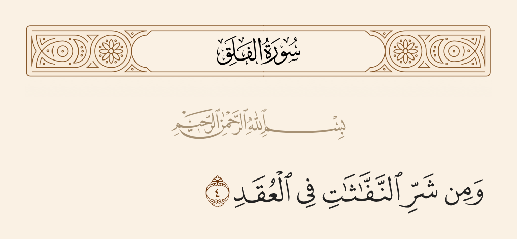 surah الفلق ayah 4 - And from the evil of the blowers in knots