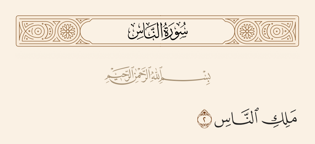 surah الناس ayah 2 - The Sovereign of mankind.
