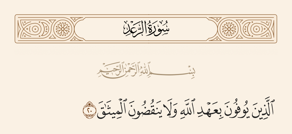 surah الرعد ayah 20 - Those who fulfill the covenant of Allah and do not break the contract,