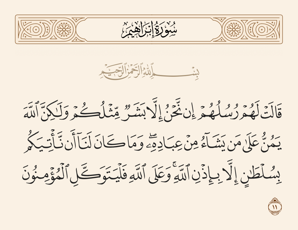 surah إبراهيم ayah 11 - Their messengers said to them, 