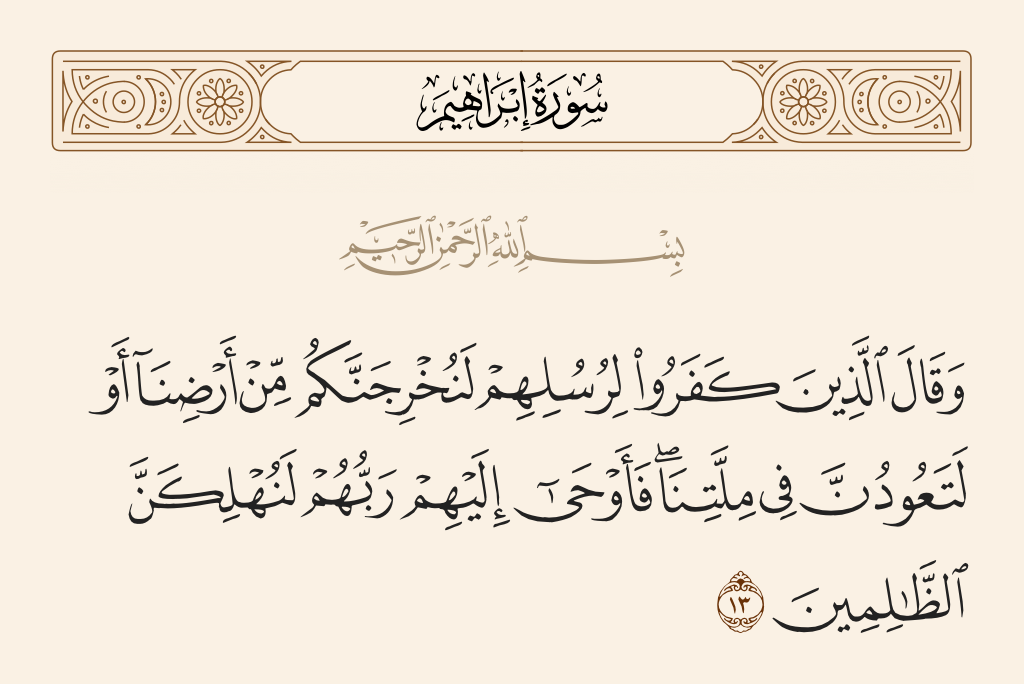 surah إبراهيم ayah 13 - And those who disbelieved said to their messengers, 