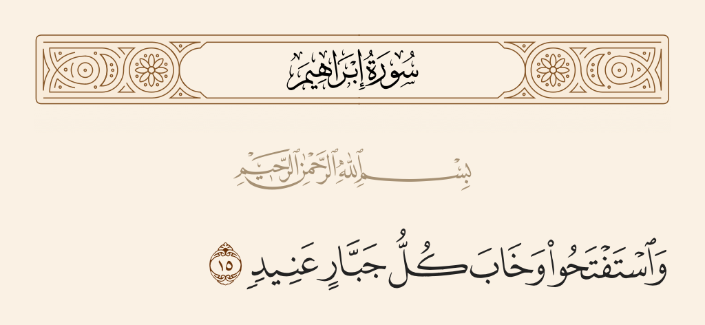 surah إبراهيم ayah 15 - And they requested victory from Allah, and disappointed, [therefore], was every obstinate tyrant.