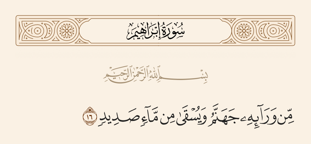 surah إبراهيم ayah 16 - Before him is Hell, and he will be given a drink of purulent water.