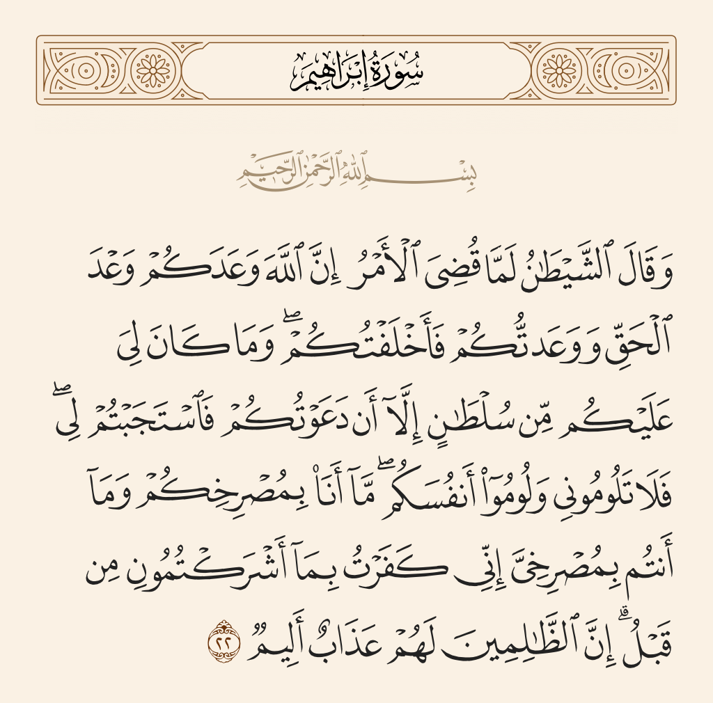 surah إبراهيم ayah 22 - And Satan will say when the matter has been concluded, 
