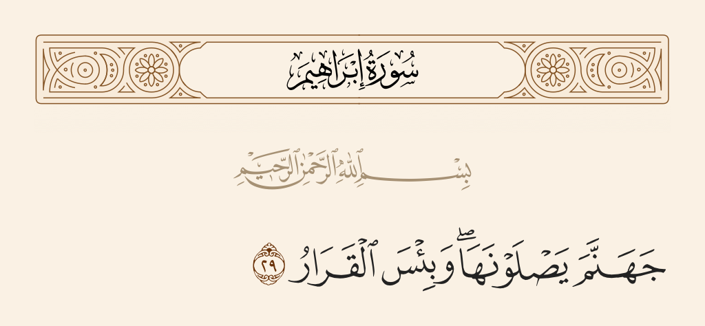 surah إبراهيم ayah 29 - [It is] Hell, which they will [enter to] burn, and wretched is the settlement.