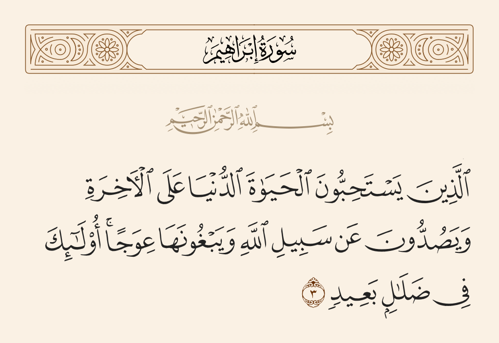 surah إبراهيم ayah 3 - The ones who prefer the worldly life over the Hereafter and avert [people] from the way of Allah, seeking to make it (seem) deviant. Those are in extreme error.