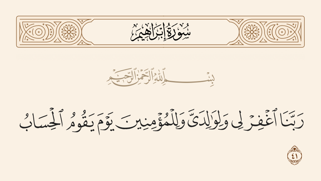 surah إبراهيم ayah 41 - Our Lord, forgive me and my parents and the believers the Day the account is established.