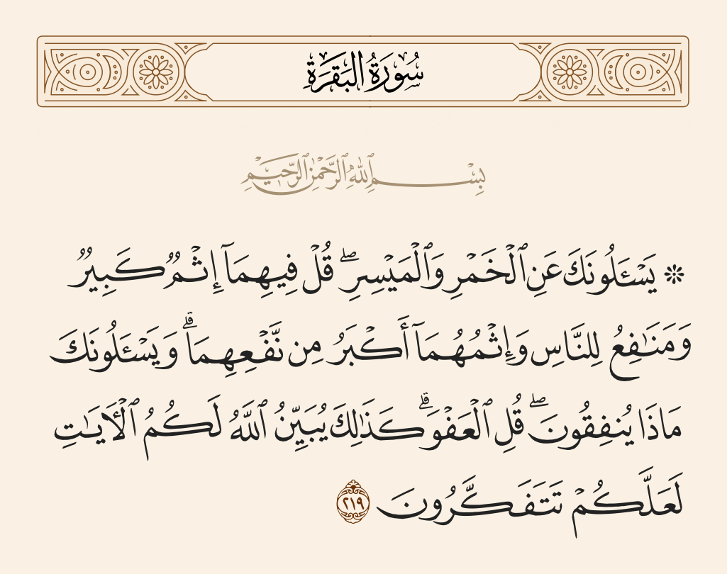 surah البقرة ayah 219 - They ask you about wine and gambling. Say, 