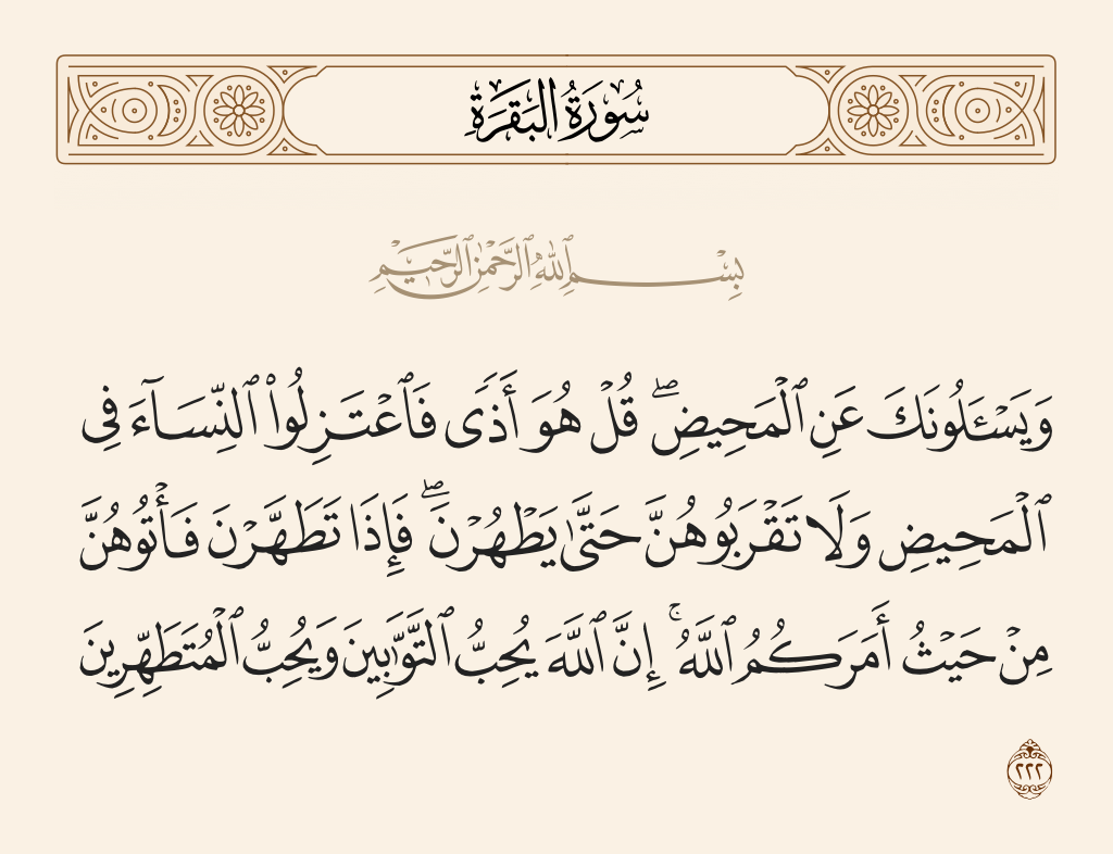surah البقرة ayah 222 - And they ask you about menstruation. Say, 