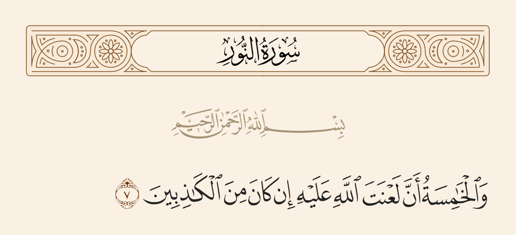 surah النور ayah 7 - And the fifth [oath will be] that the curse of Allah be upon him if he should be among the liars.