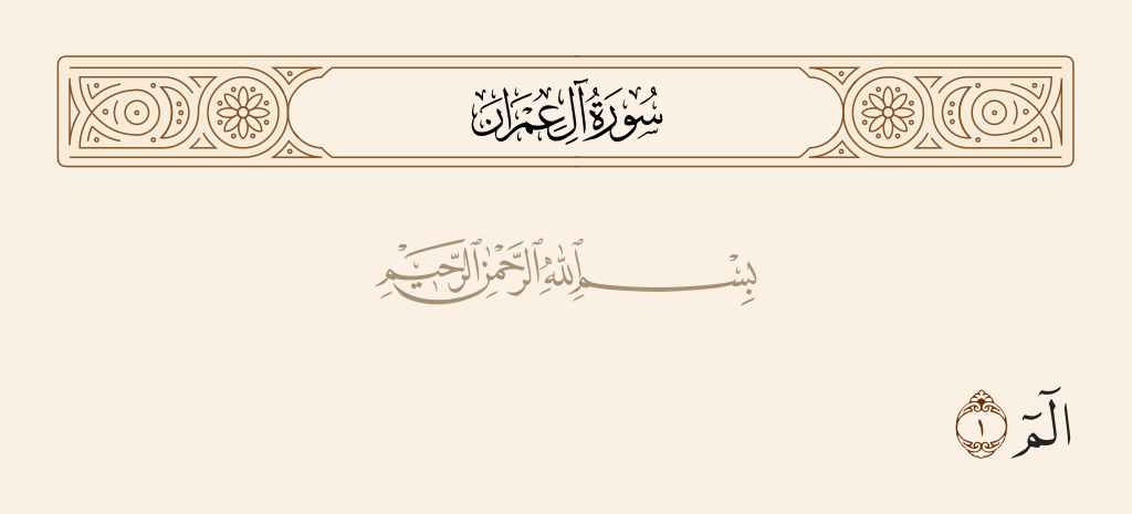  سورة آل عمران الآية رقم 1
