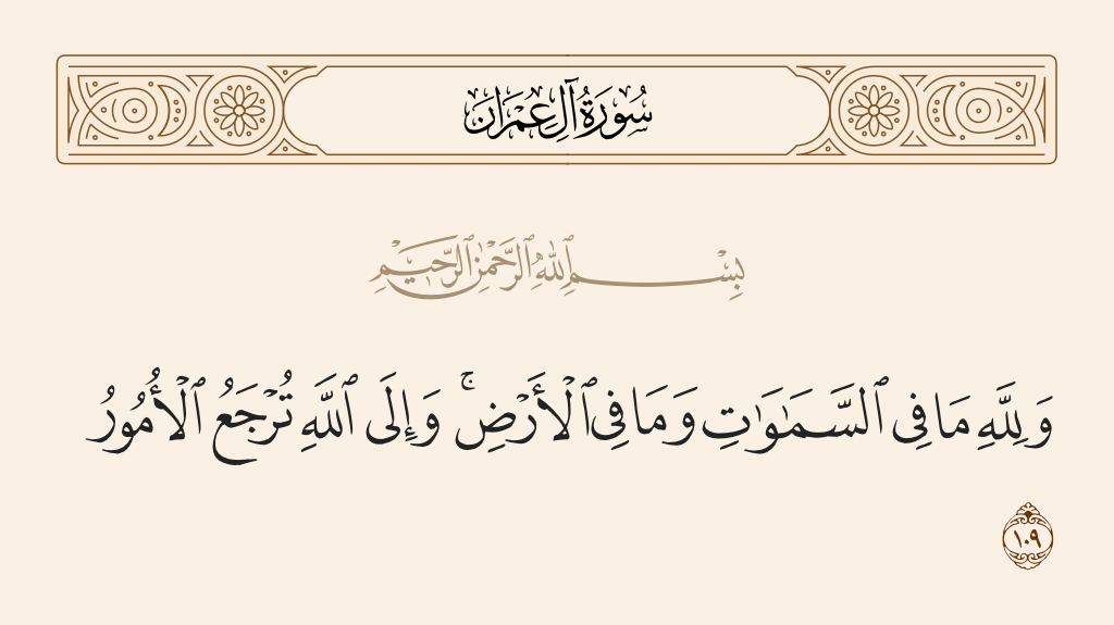 سورة آل عمران الآية رقم 109