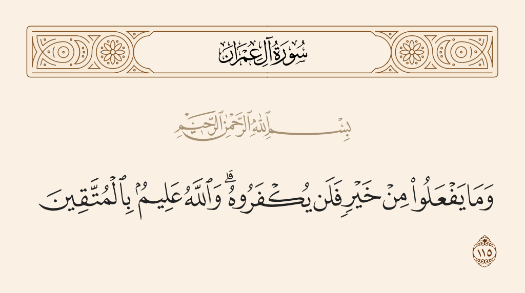 سورة آل عمران الآية رقم 115