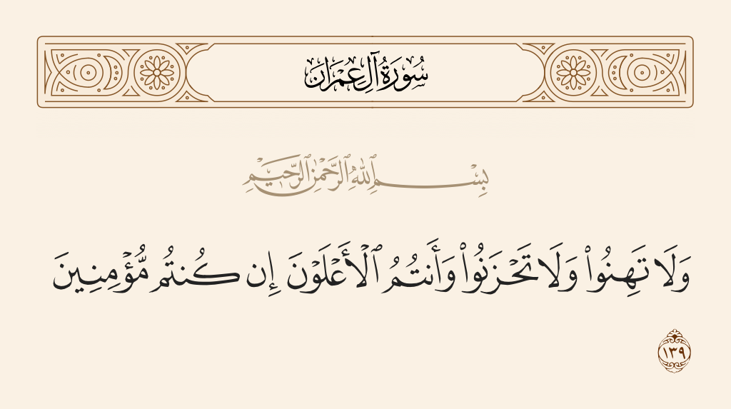 سورة آل عمران الآية رقم 139