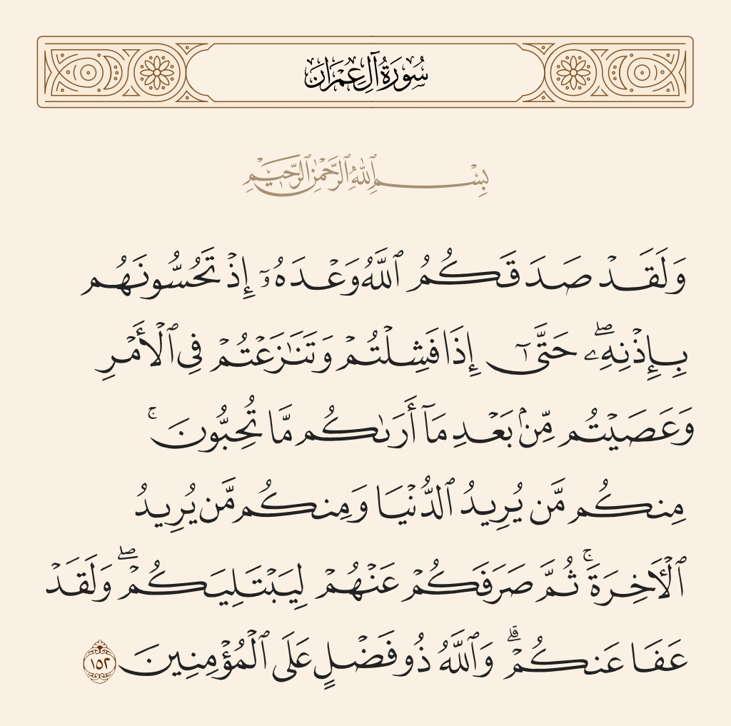 سورة آل عمران الآية رقم 152