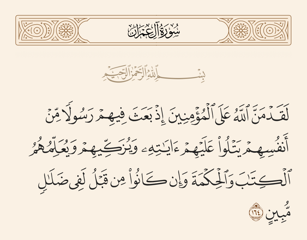 سورة آل عمران الآية رقم 164