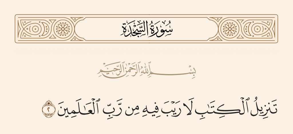 surah السجدة ayah 2 - [This is] the revelation of the Book about which there is no doubt from the Lord of the worlds.