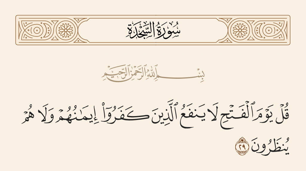 surah السجدة ayah 29 - Say, [O Muhammad], 