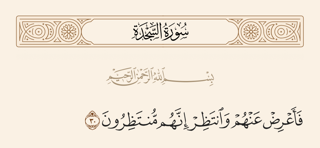 surah السجدة ayah 30 - So turn away from them and wait. Indeed, they are waiting.