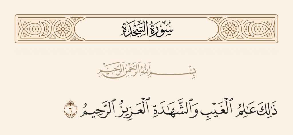 surah السجدة ayah 6 - That is the Knower of the unseen and the witnessed, the Exalted in Might, the Merciful,