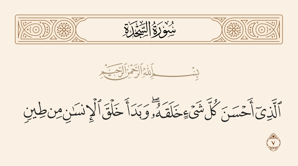 surah السجدة ayah 7 - Who perfected everything which He created and began the creation of man from clay.