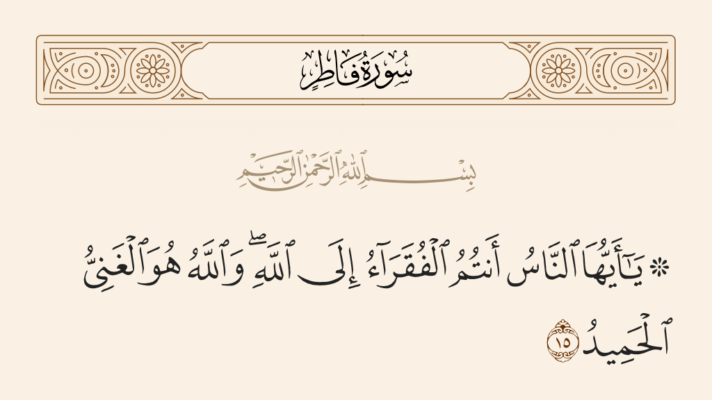 surah فاطر ayah 15 - O mankind, you are those in need of Allah, while Allah is the Free of need, the Praiseworthy.