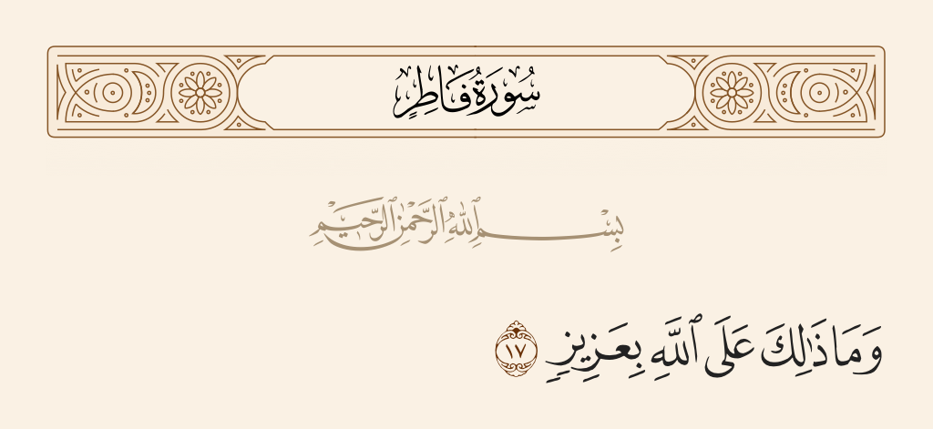 surah فاطر ayah 17 - And that is for Allah not difficult.