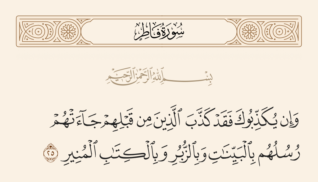 surah فاطر ayah 25 - And if they deny you - then already have those before them denied. Their messengers came to them with clear proofs and written ordinances and with the enlightening Scripture.
