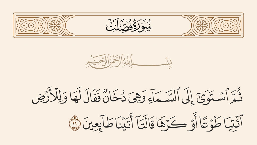 surah فصلت ayah 11 - Then He directed Himself to the heaven while it was smoke and said to it and to the earth, 