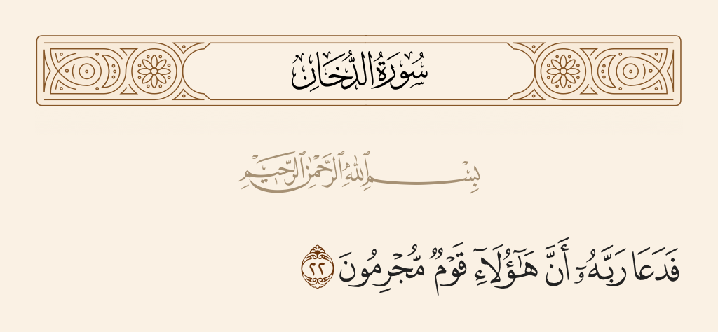 surah الدخان ayah 22 - And [finally] he called to his Lord that these were a criminal people.