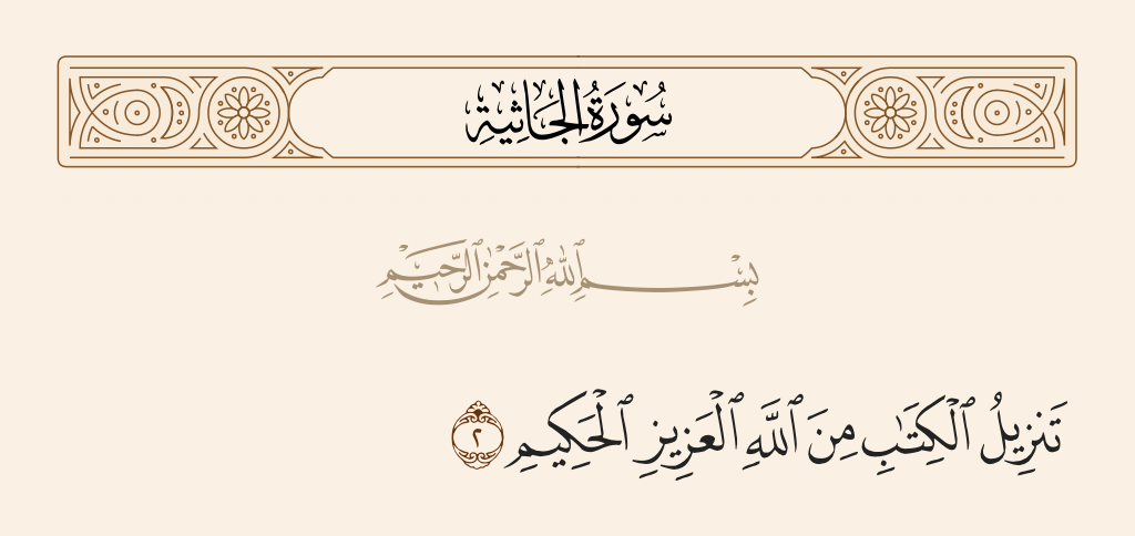 surah الجاثية ayah 2 - The revelation of the Book is from Allah, the Exalted in Might, the Wise.
