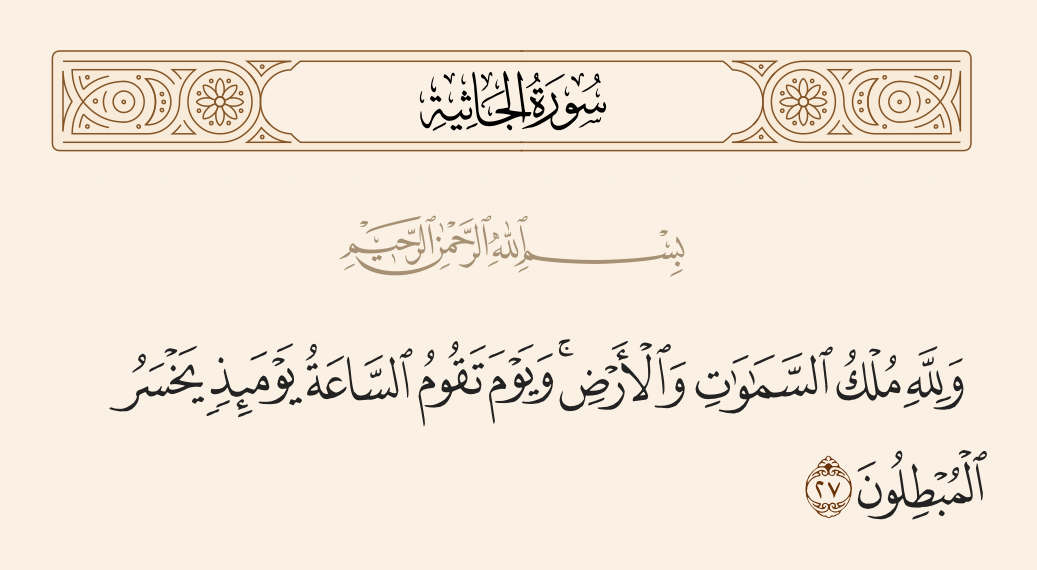 surah الجاثية ayah 27 - And to Allah belongs the dominion of the heavens and the earth. And the Day the Hour appears - that Day the falsifiers will lose.