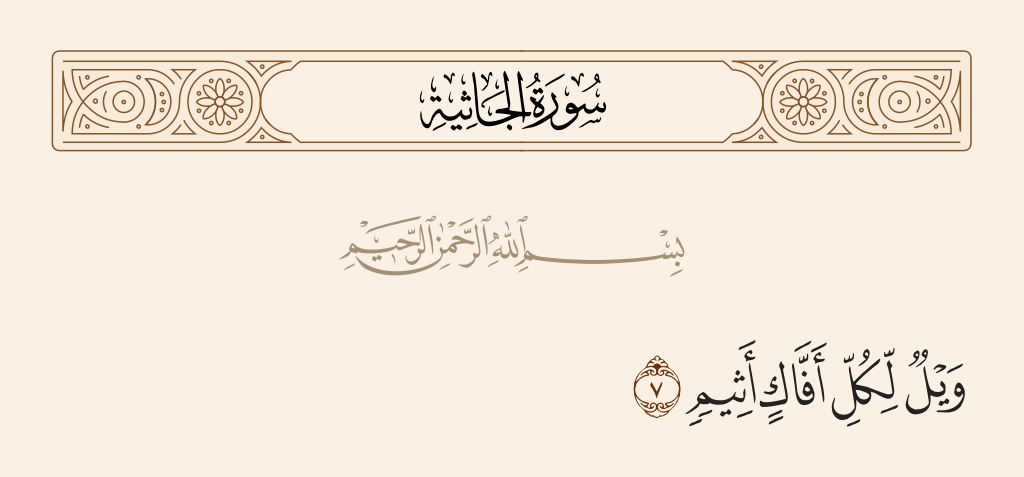 surah الجاثية ayah 7 - Woe to every sinful liar
