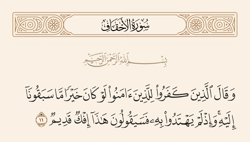 surah الأحقاف ayah 11 - And those who disbelieve say of those who believe, 