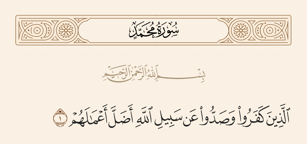 surah محمد ayah 1 - Those who disbelieve and avert [people] from the way of Allah - He will waste their deeds.