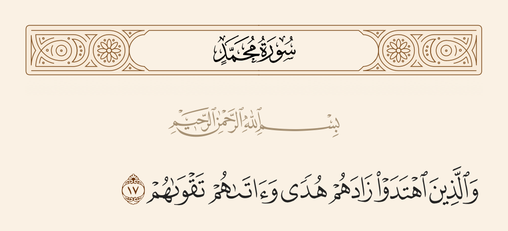 surah محمد ayah 17 - And those who are guided - He increases them in guidance and gives them their righteousness.