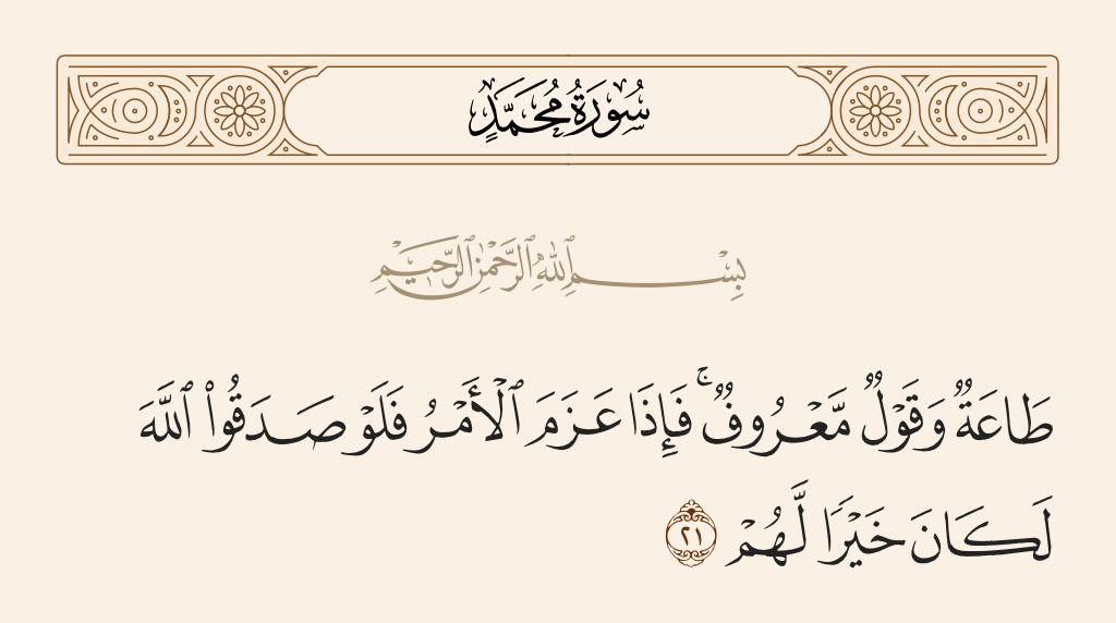 surah محمد ayah 21 - Obedience and good words. And when the matter [of fighting] was determined, if they had been true to Allah, it would have been better for them.