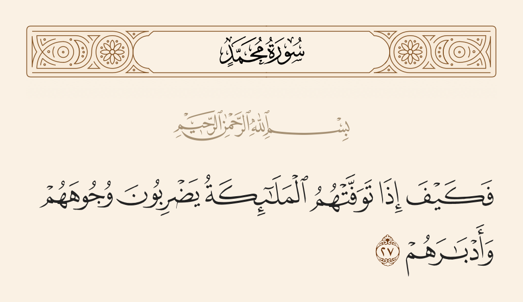 surah محمد ayah 27 - Then how [will it be] when the angels take them in death, striking their faces and their backs?