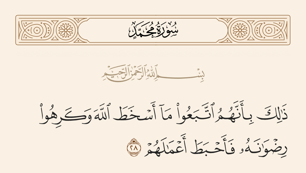 surah محمد ayah 28 - That is because they followed what angered Allah and disliked [what earns] His pleasure, so He rendered worthless their deeds.