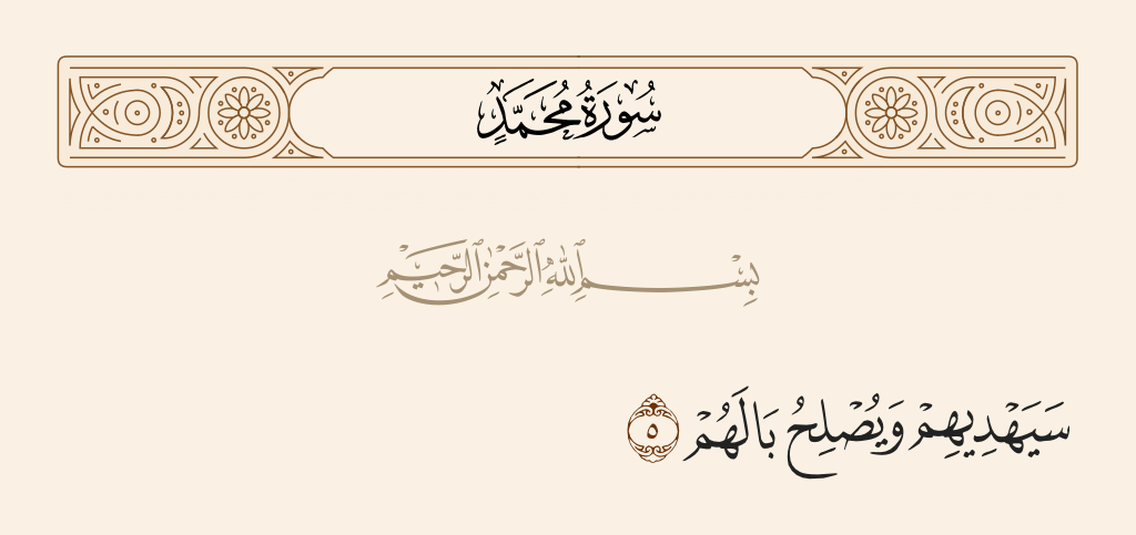 surah محمد ayah 5 - He will guide them and amend their condition