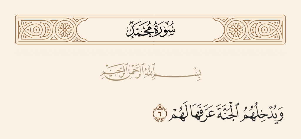 surah محمد ayah 6 - And admit them to Paradise, which He has made known to them.