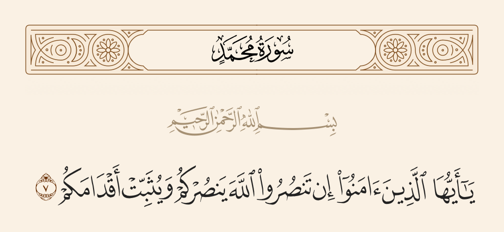 surah محمد ayah 7 - O you who have believed, if you support Allah, He will support you and plant firmly your feet.