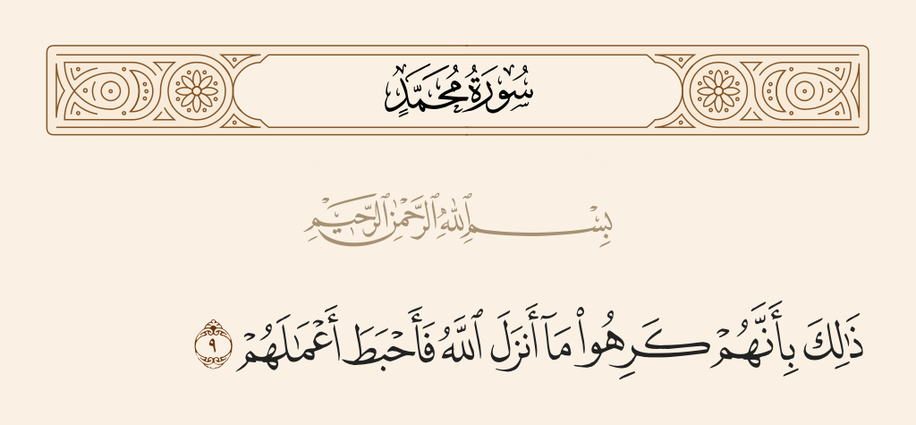 surah محمد ayah 9 - That is because they disliked what Allah revealed, so He rendered worthless their deeds.
