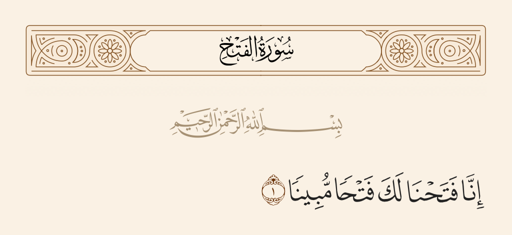 surah الفتح ayah 1 - Indeed, We have given you, [O Muhammad], a clear conquest