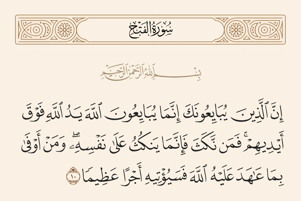 surah الفتح ayah 10 - Indeed, those who pledge allegiance to you, [O Muhammad] - they are actually pledging allegiance to Allah. The hand of Allah is over their hands. So he who breaks his word only breaks it to the detriment of himself. And he who fulfills that which he has promised Allah - He will give him a great reward.