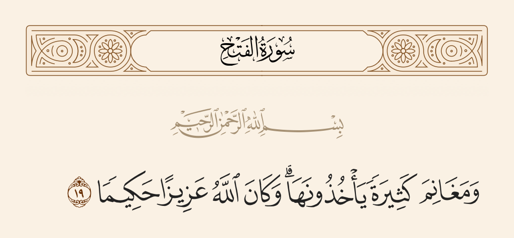 surah الفتح ayah 19 - And much war booty which they will take. And ever is Allah Exalted in Might and Wise.