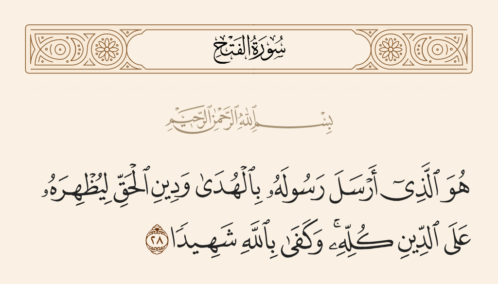 surah الفتح ayah 28 - It is He who sent His Messenger with guidance and the religion of truth to manifest it over all religion. And sufficient is Allah as Witness.