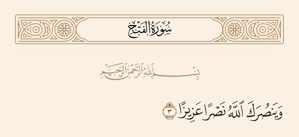 surah الفتح ayah 3 - And [that] Allah may aid you with a mighty victory.