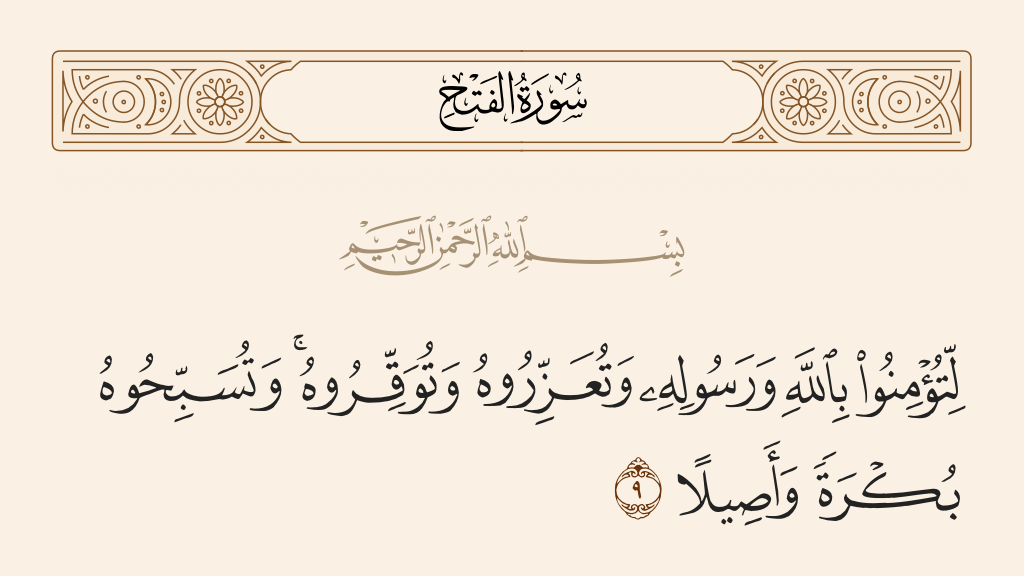 surah الفتح ayah 9 - That you [people] may believe in Allah and His Messenger and honor him and respect the Prophet and exalt Allah morning and afternoon.