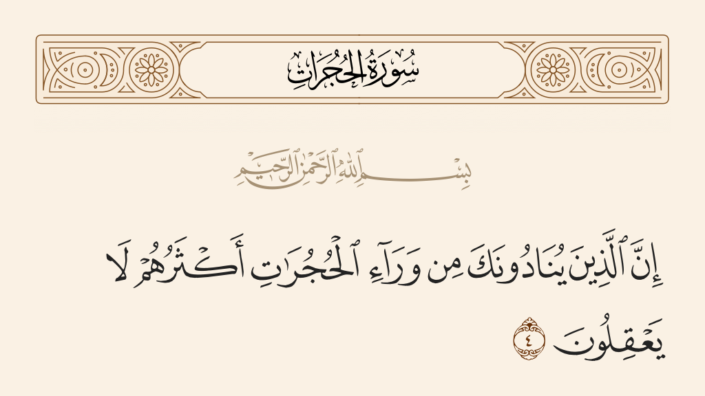 surah الحجرات ayah 4 - Indeed, those who call you, [O Muhammad], from behind the chambers - most of them do not use reason.